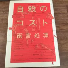 自殺のコスト 雨宮処凛