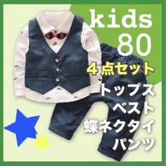 スーツセット セットアップ 男の子 80 フォーマル 卒園式 結婚式 ネイビー