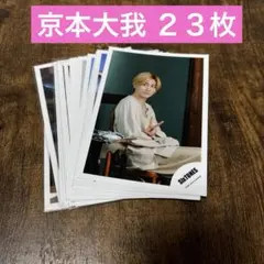 2025年最新】京本大我まとめ売りの人気アイテム - メルカリ
