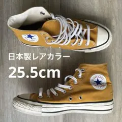 日本製 コンバース オールスター マスタード 25.5のサムネイル