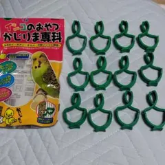 インコのおやつ『かじりま専科』用クリップ12個のサムネイル