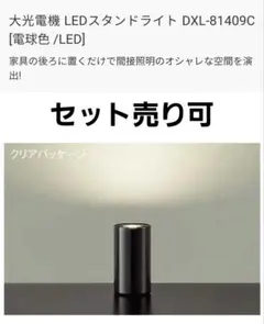 DAIKO 間接光 LED スタンドライト DXL-81409C 電球色