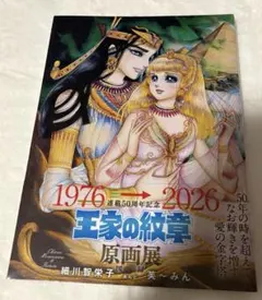 未開封シュリンク付き】 王家の紋章 連載50周年記念 原画展 図録