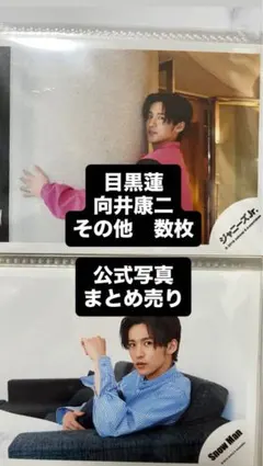 SnowMan 公式写真　目黒蓮　向井康二　まとめ売り