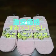 すみっコぐらしもこもこソックスセット