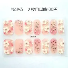 No.143，ネイルシール2枚目以降100円