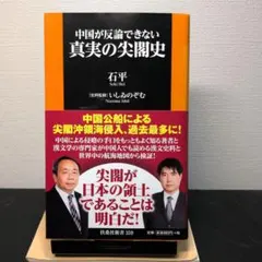 中国が反論できない真実の尖閣史 石平