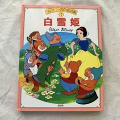 ☆白雪姫 ディズニー名作童話館7 講談社 グリム童話の名作☆ - メルカリ