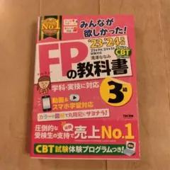 2023―2024年版 みんなが欲しかった! FPの教科書3級