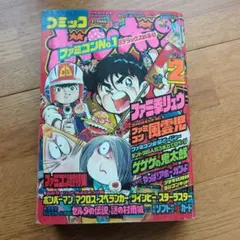 希少 コミックボンボン1986年2月号 ゲゲゲの鬼太郎 当時物のサムネイル