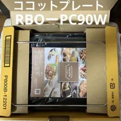 そらまめ様専用　未使用　Rinnai ココットプレート　RBO➖PC90W