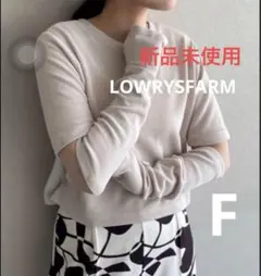 新品未使用 LOWRYSFARM アームウォーマー付きベージュニット 2way