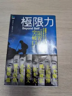 極限力 Beyond Self
