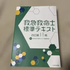 2026年最新】救急救命士標準テキストの人気アイテム - メルカリ