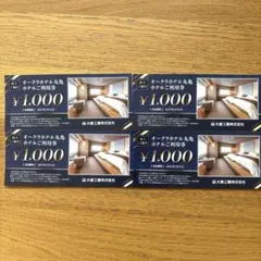 オークラホテル丸亀 ホテルご利用券　4,000円　大倉工業株主優待