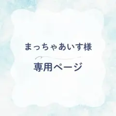まっちゃあいす様　専用ページ
