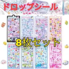 【新品】3D ぷくぷくシール 8枚セット 人気 ぷっくりかわいい シール帳 立体