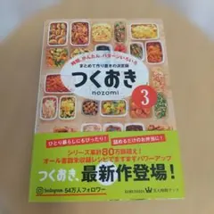 つくおき 3 時短、かんたん、パターンいろいろ 作り置き 料理