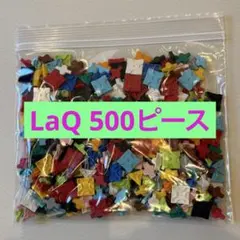 LaQ ラキュー 10色ランダム500ピース - メルカリ