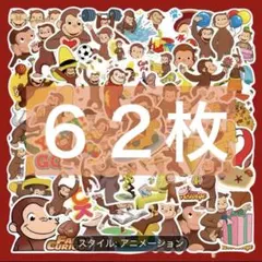 ジョージ　ステッカーセット　６２枚