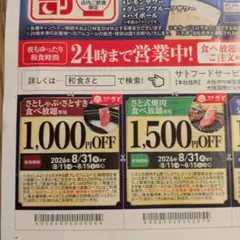 和食のさと割り引きクーポン（8月31日まで）のサムネイル