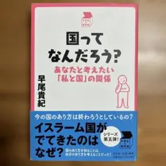 国ってなんだろう?