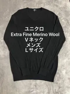 ユニクロ エクストラファインメリノウール Vネックセーター Lサイズ