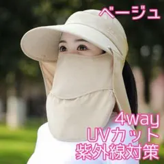 大人気◎日焼け防止 帽子 4way サンバイザー ベージュ UVカット 日除け