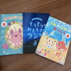ハッピーセット　絵本３冊