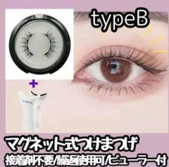 【新品】マグネット式 つけまつげ アイメイク 簡単着脱　ビューラー付　typeB