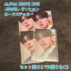 ALPHA DRIVE ONE JEWEL サンヒョン カードステッカーセット