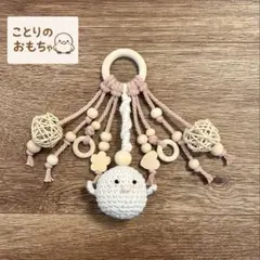 208 鳥さん用おもちゃ　あみぐるみとじゃらじゃら　バードトイ　白文鳥　小鳥