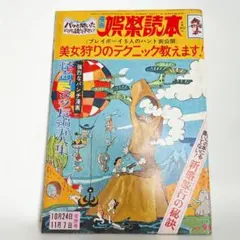 漫画 娯楽読本 昭和42年11月 水木しげる 歌川大雅 笠間しろう 怪奇