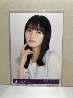 乃木坂46 遠藤さくら same numbers 封入 生写真