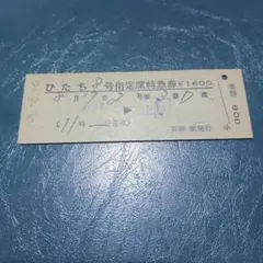 【特急ひたち１号】使用済硬券　特急券　泉→上野　48.2.19　泉駅発行 特急ひたち1号】使用済硬券 特急券 泉→上野 48.2.19 泉
