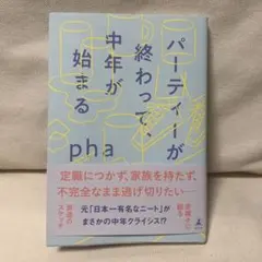 パーティーが終わって、中年が始まる