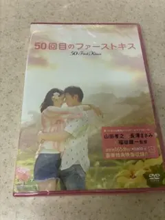 50回目のファーストキス DVD