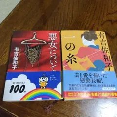 悪女について　一の糸