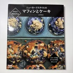 Amy's Bakeshop ニューヨークスタイルのマフィンとケーキ バターで…