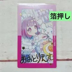 プロセカ　鳳えむ　サンリオ　エピカ箔押し