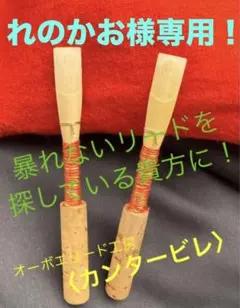 オーボエリード〈カンタービレ〉キアルジ2＆ロレー：各１本（M）のサムネイル