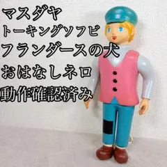 2026年最新】フランダースの犬 ソフビの人気アイテム - メルカリ