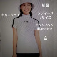 キャロウェイ：レディース：Lサイズ：ストレッチ 天竺 半袖 モックネック シャツ