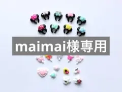 maimai様専用ページ