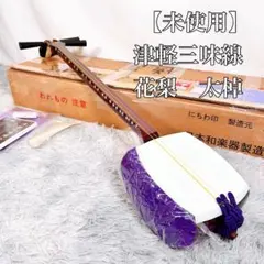 2025年最新】津軽三味線 太棹 破れなしの人気アイテム - メルカリ