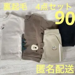 裏起毛トレーナー　パンツ　90 男の子　まとめ売り　4点セット 西松屋　くま耳