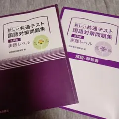 新しい共通テスト　国語対策問題集　古典編 学校採用専売品
