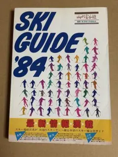 SKI GUIDE 84 ガイドブック スキー 山と渓谷社 SKI GUIDE 84 ガイドブック スキー 山と渓谷社 - メルカリ