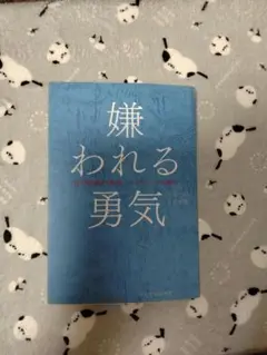 嫌われる勇気 岸見一郎, 古賀史健