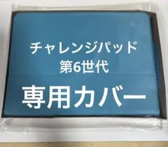 ベネッセ こどもちゃれんじ チャレンジパッド 第6世代 専用カバー